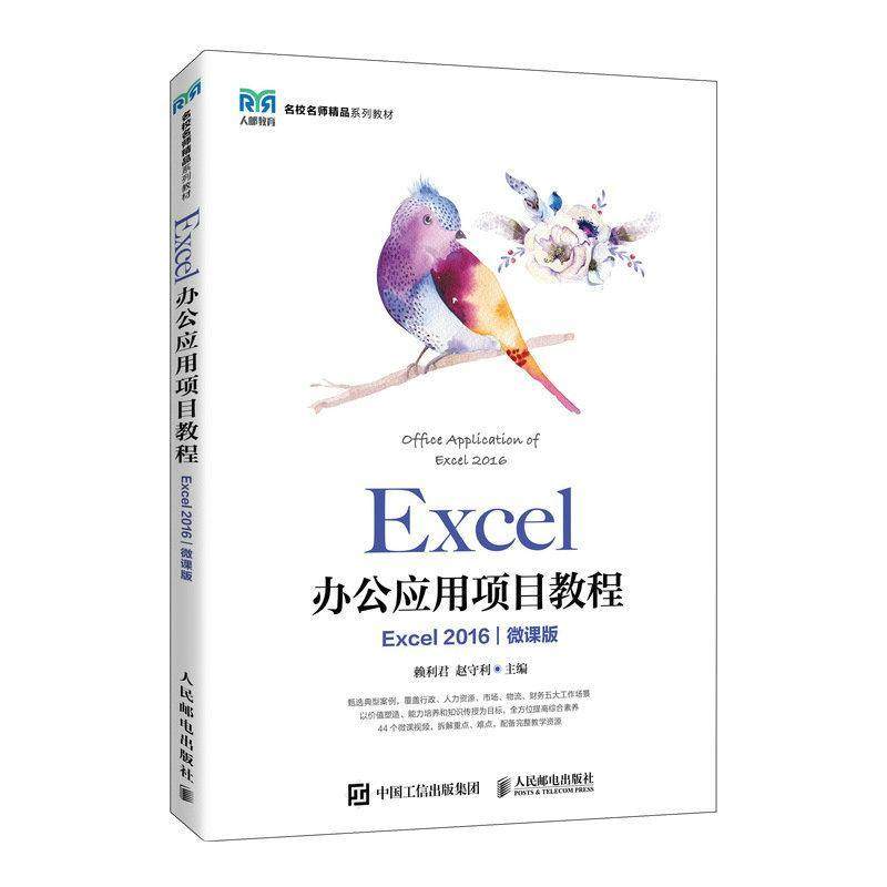 正版书籍 Excel办公应用项目教程（Excel 2016）（微课版）赖利君人民邮电出版社计算机与网络  人天书店畅销书排行榜