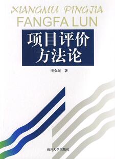 正版书籍 项目评价方李金海南开大学出版社管理项目评价方法论 人天书店畅销书排行榜