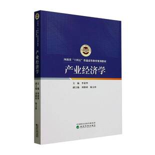 正版书籍 产业经济学李荣华经济科学出版社经济  人天书店畅销书排行榜