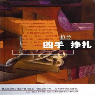 正版书籍 凶手:挣扎柏杨人民文学出版社小说  人天书店畅销书排行榜