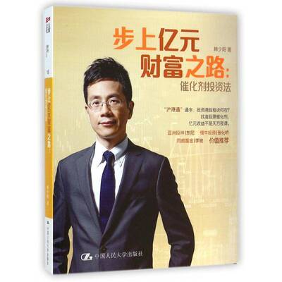 正版书籍 步上亿元财富之路：催化剂投资法林少阳中国人民大学出版社经济  人天书店畅销书排行榜