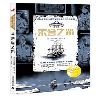 正版书籍 荣誉之路克里斯蒂娜·格尔曼广西师范大学出版社儿童读物 人天书店畅销书排行榜