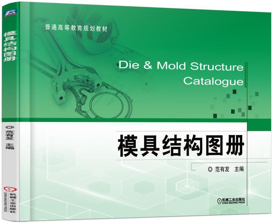 正版包邮模具结构图册教材书籍普通高等教育规划教材分为冲压模塑料模和压铸模三部模具结构来源生产实际有实用性和参考价