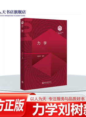 正版书籍 力学刘树新 自然科学 牛顿三大运动定律 质点组动力学 动量守恒 机械能守恒 刚体力学 角动量定理 振动和波 万有引力等