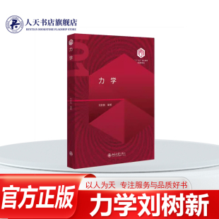 角动量定理 万有引力等 自然科学 动量守恒 机械能守恒 质点组动力学 力学刘树新 牛顿三大运动定律 振动和波 正版 刚体力学 书籍