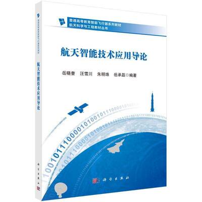 正版书籍 航天智能技术应用导论岳晓奎科学出版社工业技术  人天书店畅销书排行榜