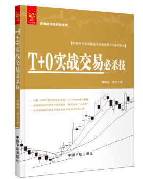 正版 T+0实战交易杀技曹明成实战炒股系列 炒股票入门教程书股市T+0波段交易实战技巧量能分时操作策略股市趋势图分析技术书籍gp