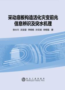 采动底板构造活化灾变前兆信息辨识及突水机理 张士川 煤矿矿井突水 工业技术书籍