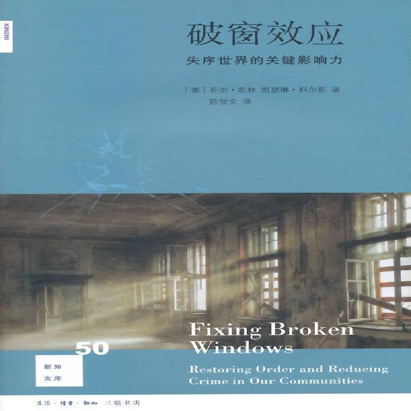 正版书籍 破窗效应:失序世界的关键影响力:restoring order an乔治·凯林生活·读书·新知三联书店法律 青年人天书店畅销书排行榜