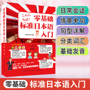 正版包邮 零基础标准日本语入门 外语书籍初级日语发音口型单词会话语法句型日语自学教材日语单词随身背新编日语教程中日交流日
