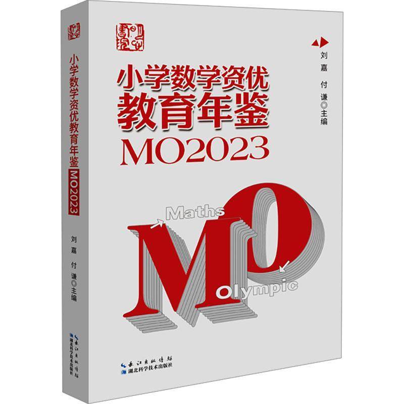 正版书籍 小学数学资优教育年鉴(MO2023)刘嘉湖北科学技术出版社有限公司中小学教辅  人天书店畅销书排行榜