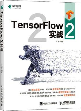 正版书籍 TensorFlow2实战艾力人民邮电出版社工业技术人工智能算法高职人天书店畅销书排行榜
