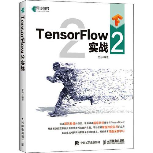 正版书籍 TensorFlow2实战艾力人民邮电出版社工业技术人工智能算法高职人天书店畅销书排行榜