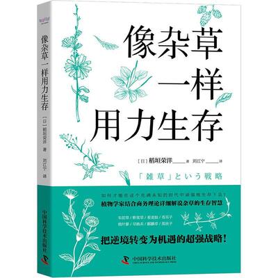 正版书籍 像杂草一样用力生存稻垣荣洋中国科学技术出版社农业、林业杂草普及读物普通大众人天书店畅销书排行榜