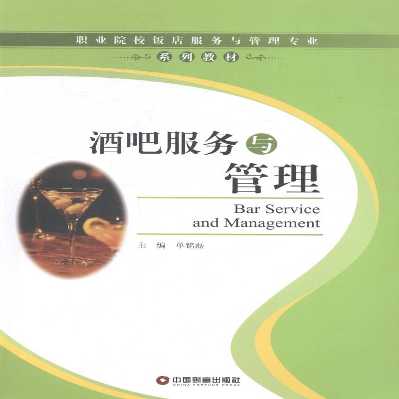正版书籍 酒吧服务与管理单铭磊中国财富出版社管理酒吧商业服务职业教育教材 人天书店畅销书排行榜