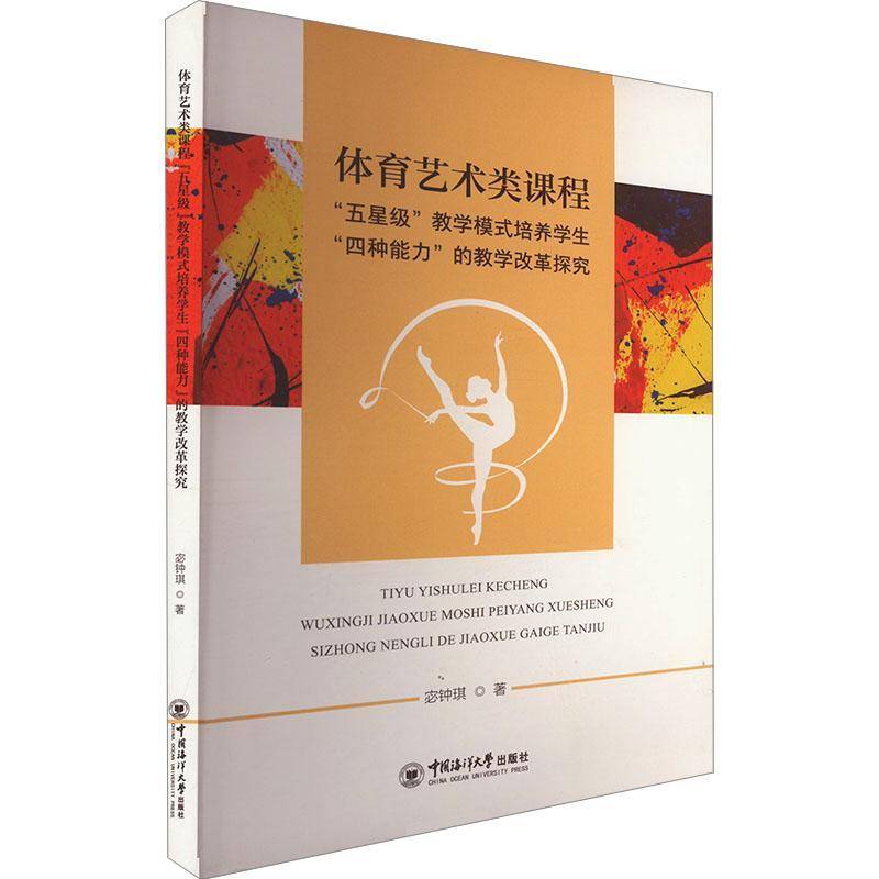正版书籍 体育艺术类课程五教学模式培养学生四种能力的教学改革探究宓钟琪中国海洋大学出版社体育  人天书店畅销书排行榜