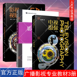 影视导演基础+电视摄像+影视视听语言第三版第3版 张菁 关玲著 电视文艺编导系列教材影视编导教材书中国传媒大学出版社正版书籍