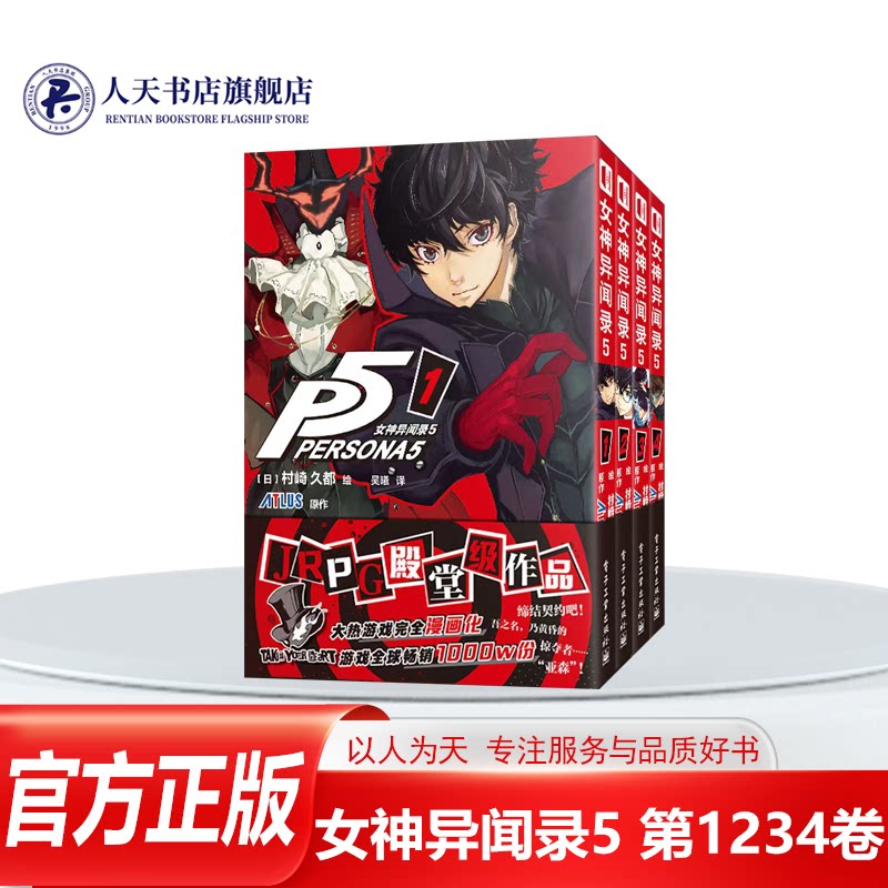 全4册 女神异闻录5 第1234卷 村崎久都绘ATLUS原作 还原游戏剧情的漫画改编 简体中文版 艺术书籍 电子工业出版社