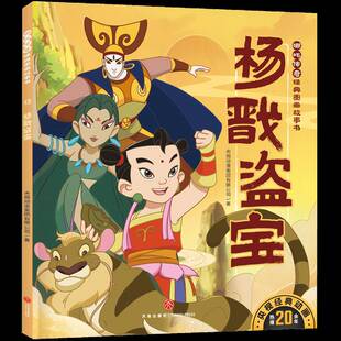 正版书籍 杨戬盗宝/哪吒传奇经典图画故事书·辑央视动漫集团天地出版社图书 人天书店畅销书排行榜