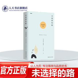 正版书籍 未选择的路:弗罗斯特诗选弗罗斯特湖南文艺出版社文学诗集美国现代 收录20世纪*受欢迎的四次获得普利策奖的美国诗人罗伯