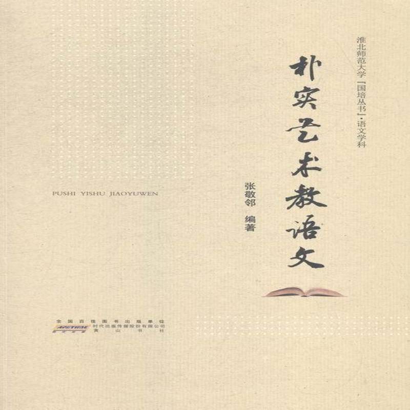 正版书籍 朴实艺术教语文张敬邻社传记中学语文课教学研究 人天书店畅销书排行榜