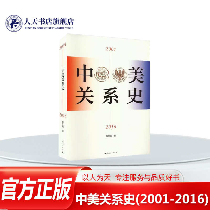 正版 中美关系史(2001-2016)陶文钊上海人民出版社政治 2001—2016年间中美关系演变的基本轨迹新世纪以来中美关系中的许多新现象