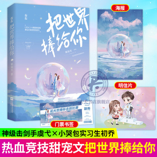 赠海报+明信片等周边】把世界捧给你 鹿仙贝著已完结花火青春体育竞技甜宠言情小说书籍 神级击剑手x小哭包实习生