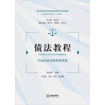 正版书籍 债法教程:中国民法学教程(四卷)李永军法律出版社法律  人天书店畅销书排行榜