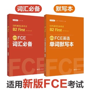 【全2册】FCE词汇必备+单词默写本 剑桥通用五级考试B2 First for Schools（赠音频） 非凡外语 华东理工大学出版社 9787562872