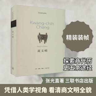 正版书籍 商文明张光直生活·读书·新知三联书店历史  人天书店畅销书排行榜
