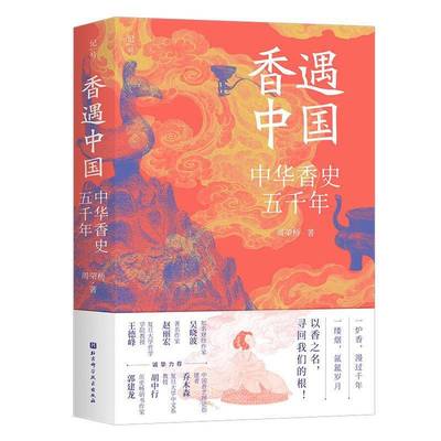 正版书籍 香遇中国:中华香史五千年周荣桥北京科学技术出版社图书 文化历史爱好者传统文化研究者香人天书店畅销书排行榜