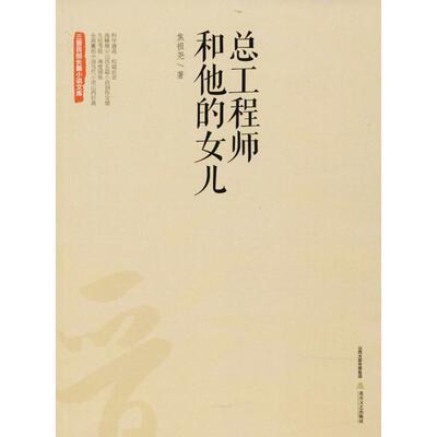 工程师和他的女儿 焦祖尧 雁门关外 小说书籍