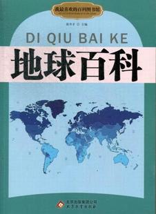 地球百科 地球科学少年读物 儿童读物书籍 徐井才