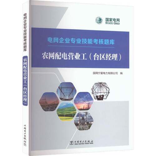 正版书籍 电网企业专业技能考核题库:台区经理:农网配电营业国网宁夏电力有限公司中国电力出版社工业技术  人天书店畅销书排行榜