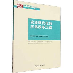 正版书籍 农业现代化的农垦改革之路李钢等中国社会科学出版社经济 人天书店畅销书排行榜