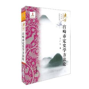正版书籍 宫崎市定史学方法论王广生线装书局历史中国历史研究普通大众人天书店畅销书排行榜