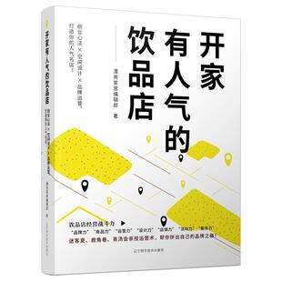 社经济 正版 饮品店漂亮家居辑部辽宁科学技术出版 开家有人气 人天书店畅销书排行榜 书籍