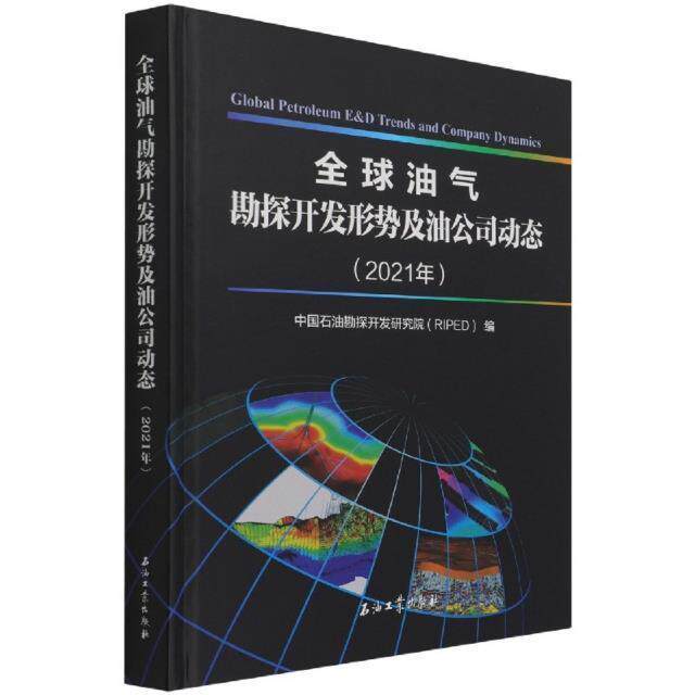 全球油气勘探开发形势及油公司动态（2021年） 中国石油勘探开发研究院 油气勘探现状世界石油企业概况世 经济书籍使用感如何?