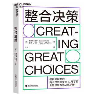 湛庐文化  整合决策 战略管理 罗杰马丁创新性思想转化为卓有成效的决策工具 IDEO设计公司CEO丹尼尔平克企业管理 新思维方式训练