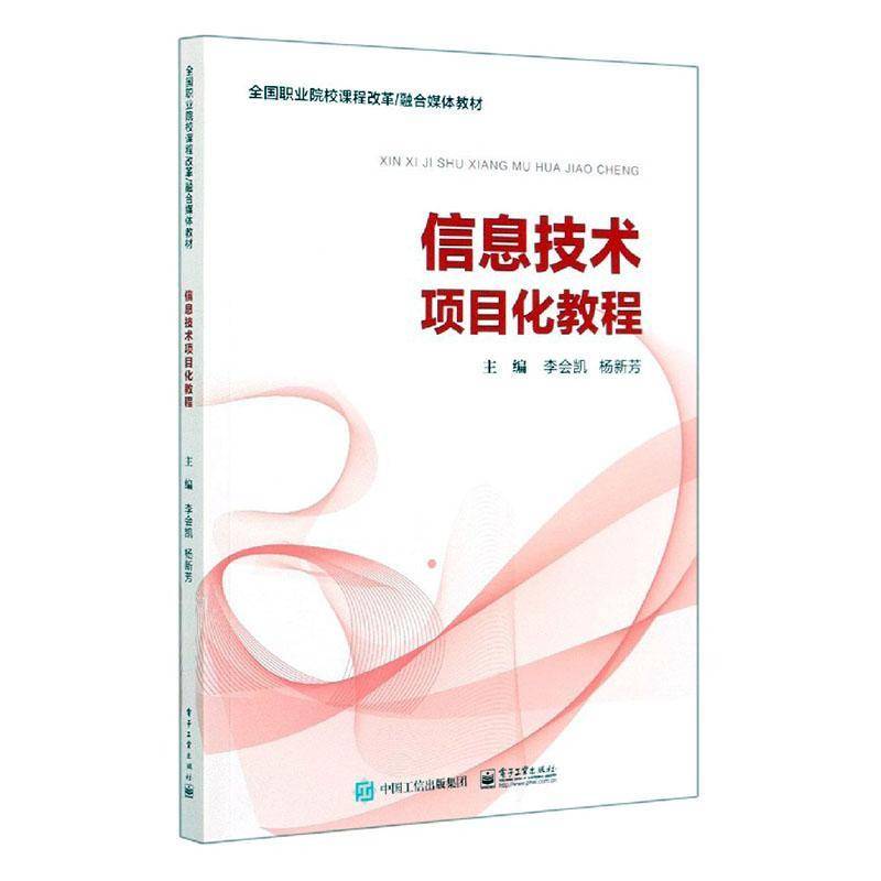 正版书籍 信息技术项目化教程李会凯电子工业出版社计算机与网络电子计算机高等职业教育教材高职人天书店畅销书排行榜