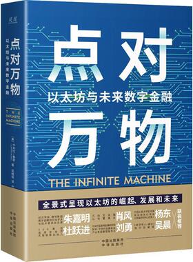 正版书籍 点对万物：以太坊与未来数字金融：how an army of crypto-hackers 卡米拉·鲁索中译出版社经济  人天书店畅销书排行榜