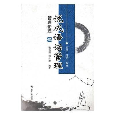 正版书籍 说成语 话管理:伍:管理伦理张兆端群众出版社考试管理学通俗读物 人天书店畅销书排行榜