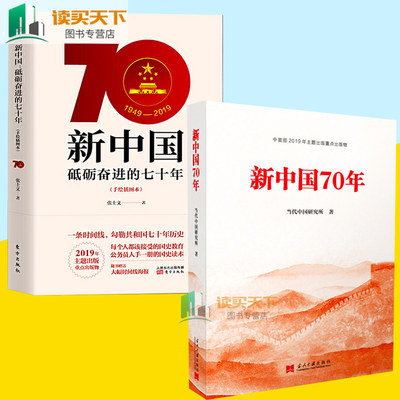 2册 新中国砥砺的七十年 手绘本+ 当代中国研究所著党员学国史手册读物党建书籍 中华人民共和国简史