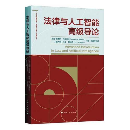 法律与人工智能导论 伍德罗·巴菲尔德   法律书籍