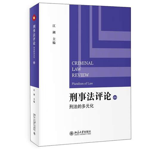 刑事:44:44:刑法的多元化:Pluralism of criminal law 江溯 刑法研究刑事诉讼法研究 法律书籍