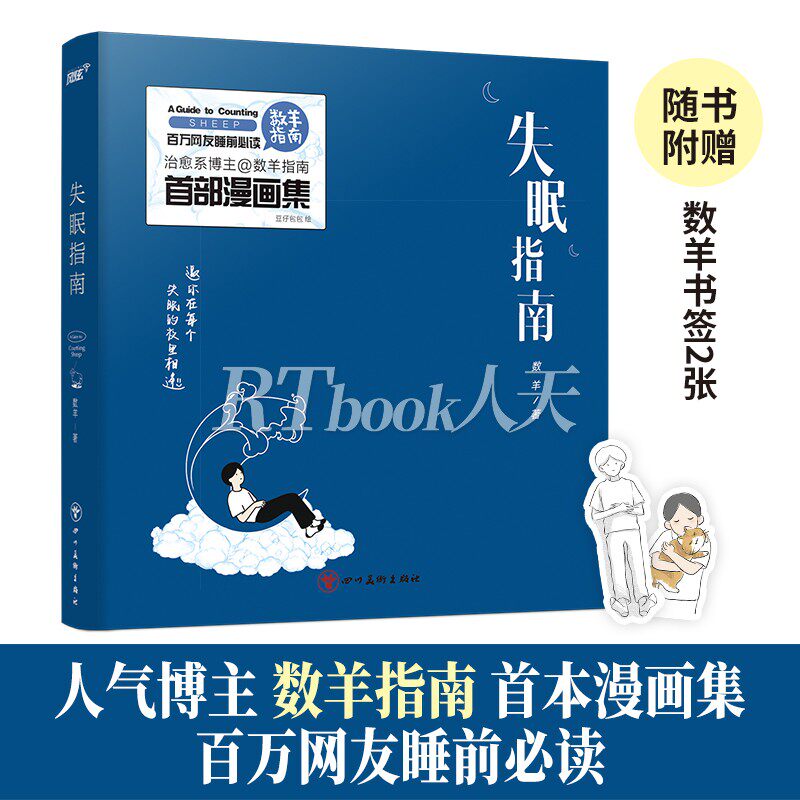 失眠指南 数羊指南百万粉丝人气博主 本漫画集 精选146个高人气漫画故事 给所有失眠者的一本助眠好物 随书赠数羊书签2张
