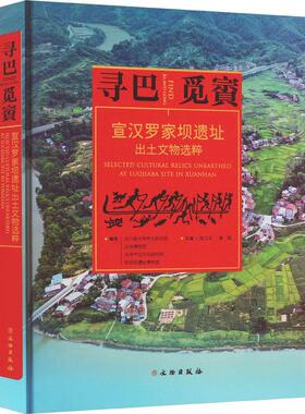 正版书籍 寻巴觅賨:宣汉罗家坝遗址出土文物选粹:selected cultural relics unearth陈卫东文物出版社历史  人天书店畅销书排行榜