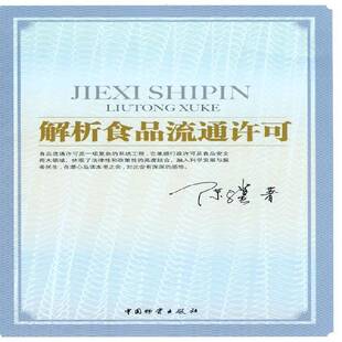正版书籍 解析食品流通许可陈骥中国物资出版社医药卫生食品商品流通许可证制度中国 人天书店畅销书排行榜