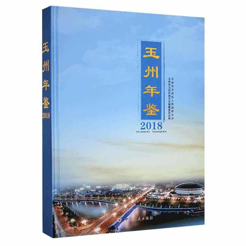 正版书籍 玉州年鉴2018玉林市玉州区地方史纂委员会中史出版社辞典与工具书  人天书店畅销书排行榜