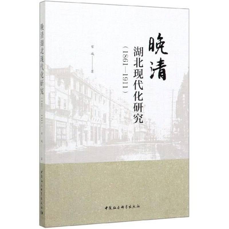 正版书籍 晚清湖北现代化研究(1861-1911)常城中国社会科学出版社历史  人天书店畅销书排行榜